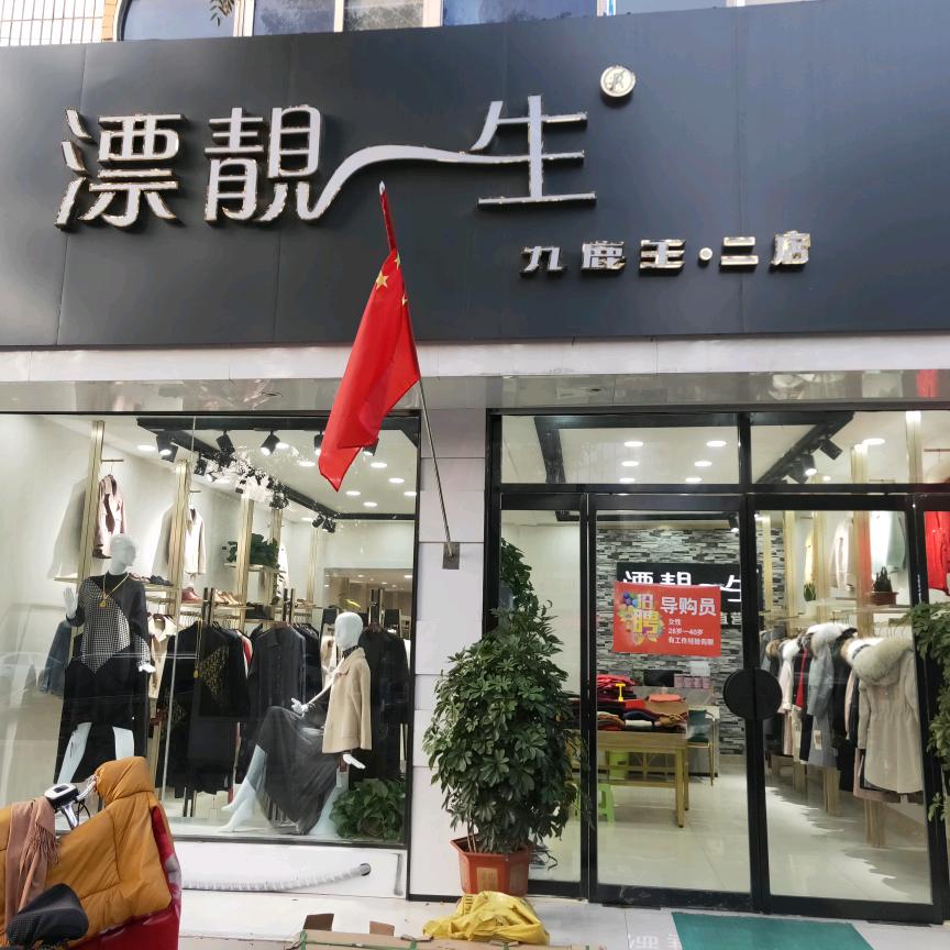 孙姐--乐陵市漂靓一生