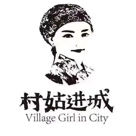 村姑进城