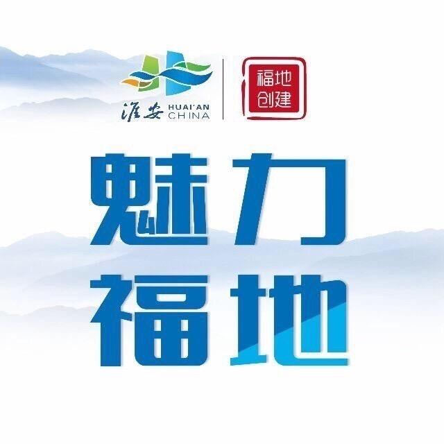 淮安魅力福地
