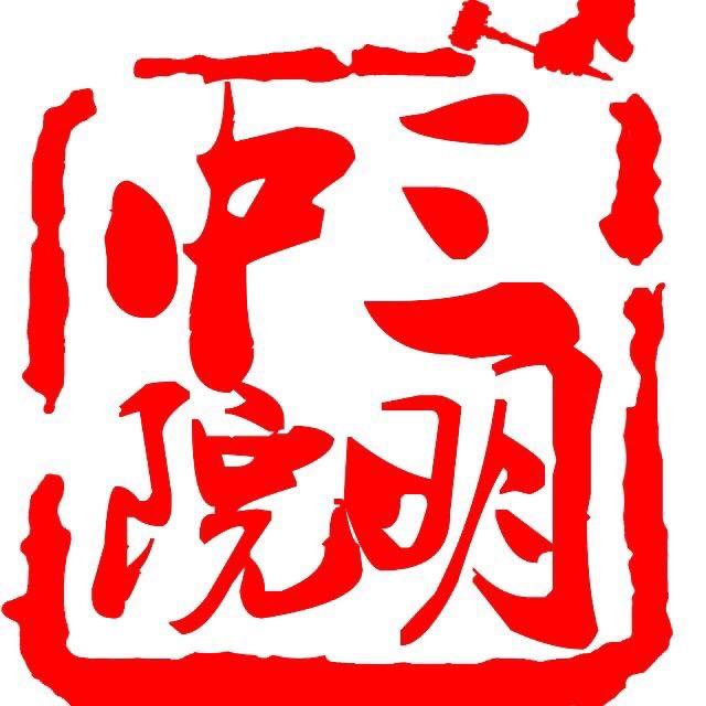 三明中院