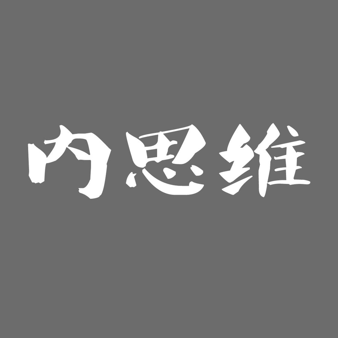 内思维（内哥严选）