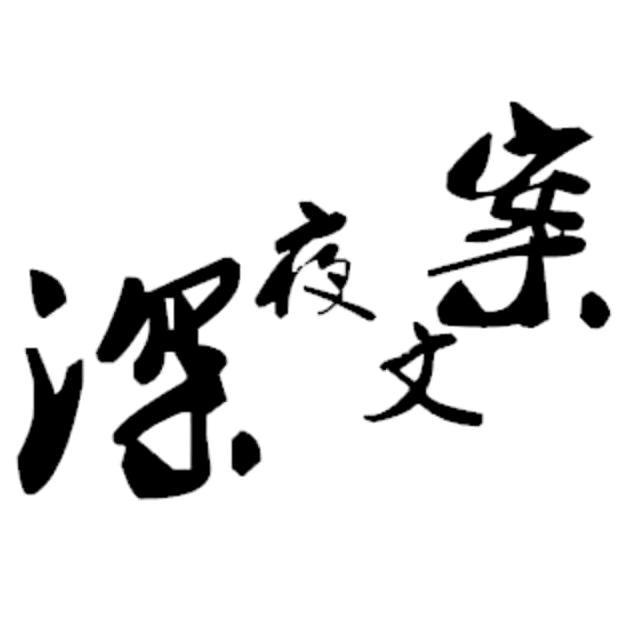 深夜文案@抖音
