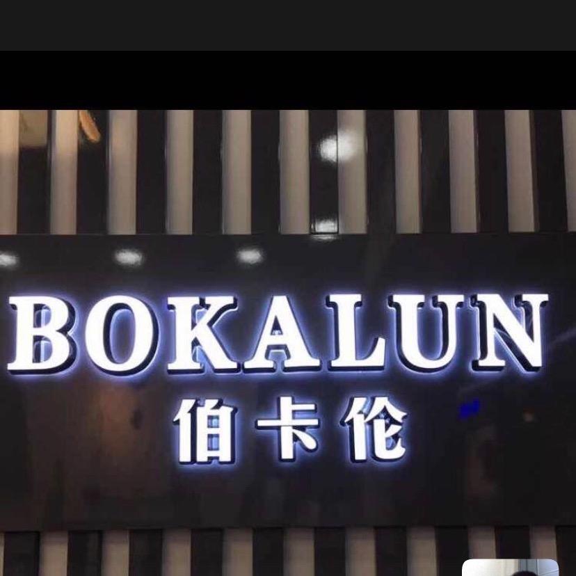 伯卡伦服饰