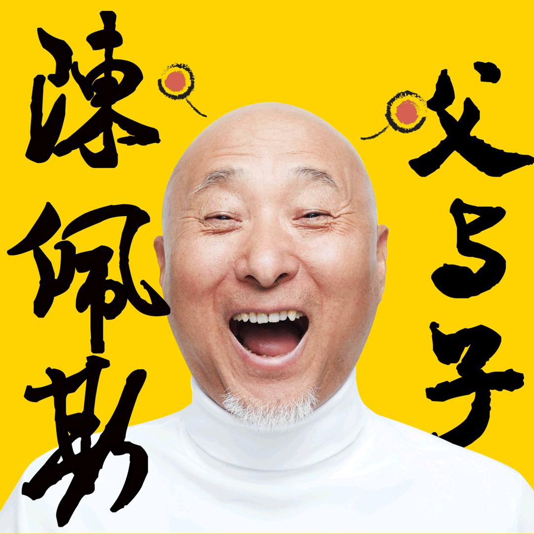 陈佩斯父与子
