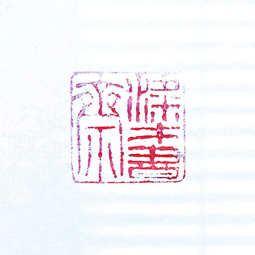 张丁