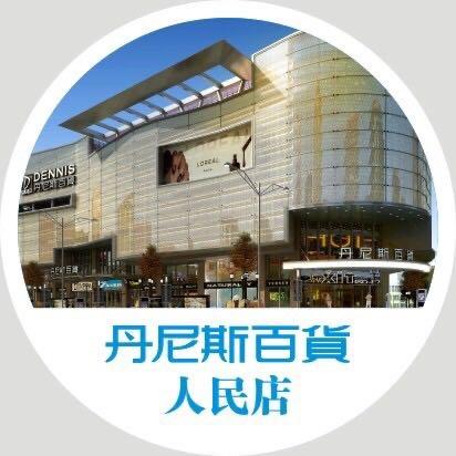 丹尼斯百货人民店