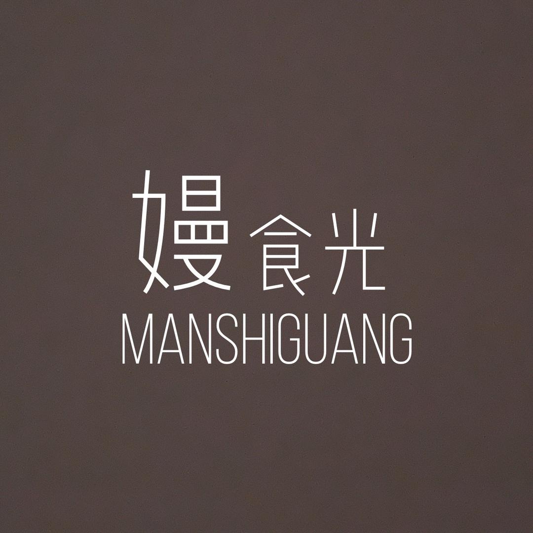 嫚时光