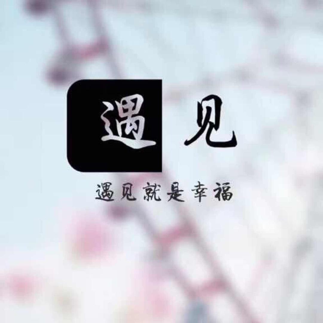 🎈遇见🎈