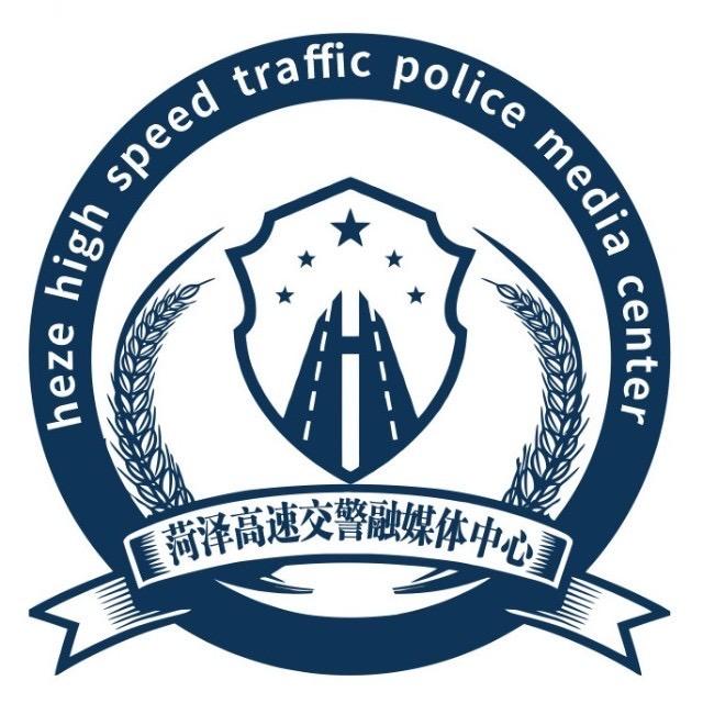 菏泽高速交警