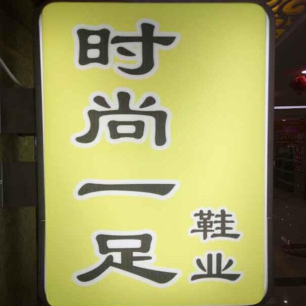 阳泉市城区时尚一足超市
