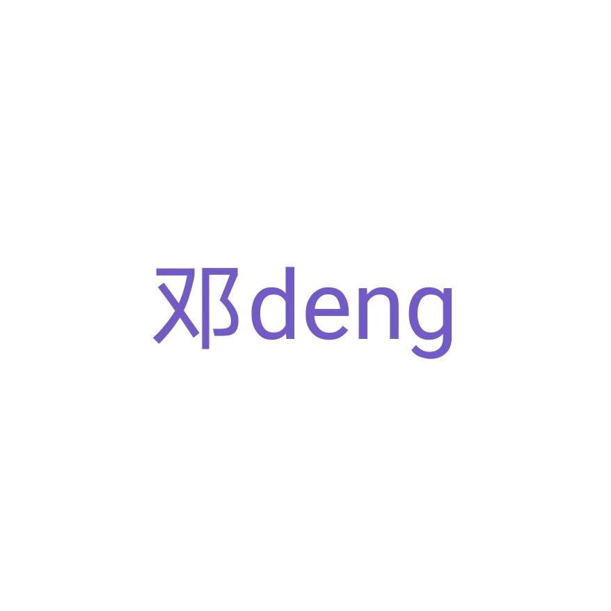 邓deng