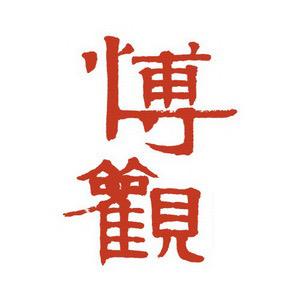 博观拍卖