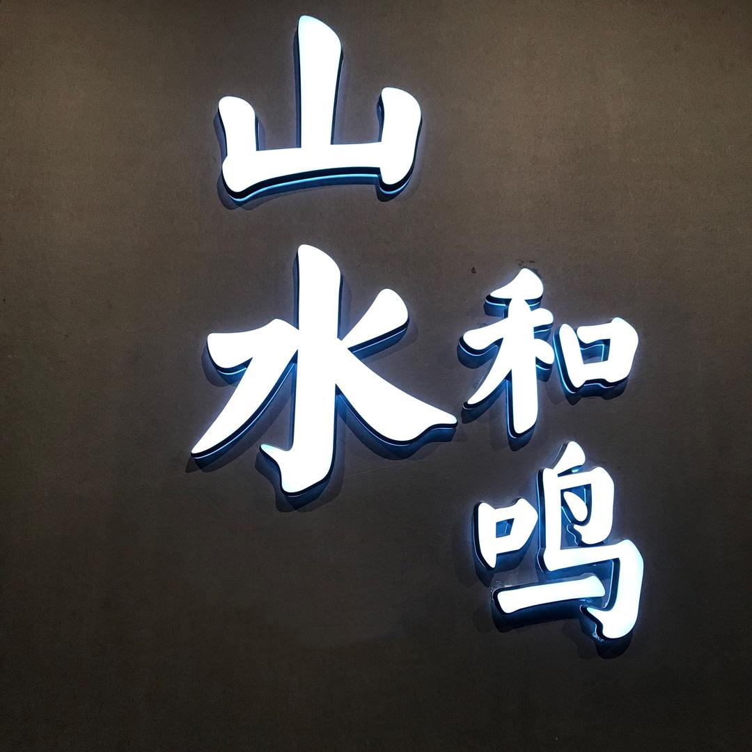 平度汖致园林