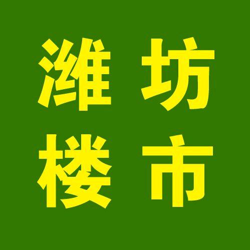 潍坊大楼市