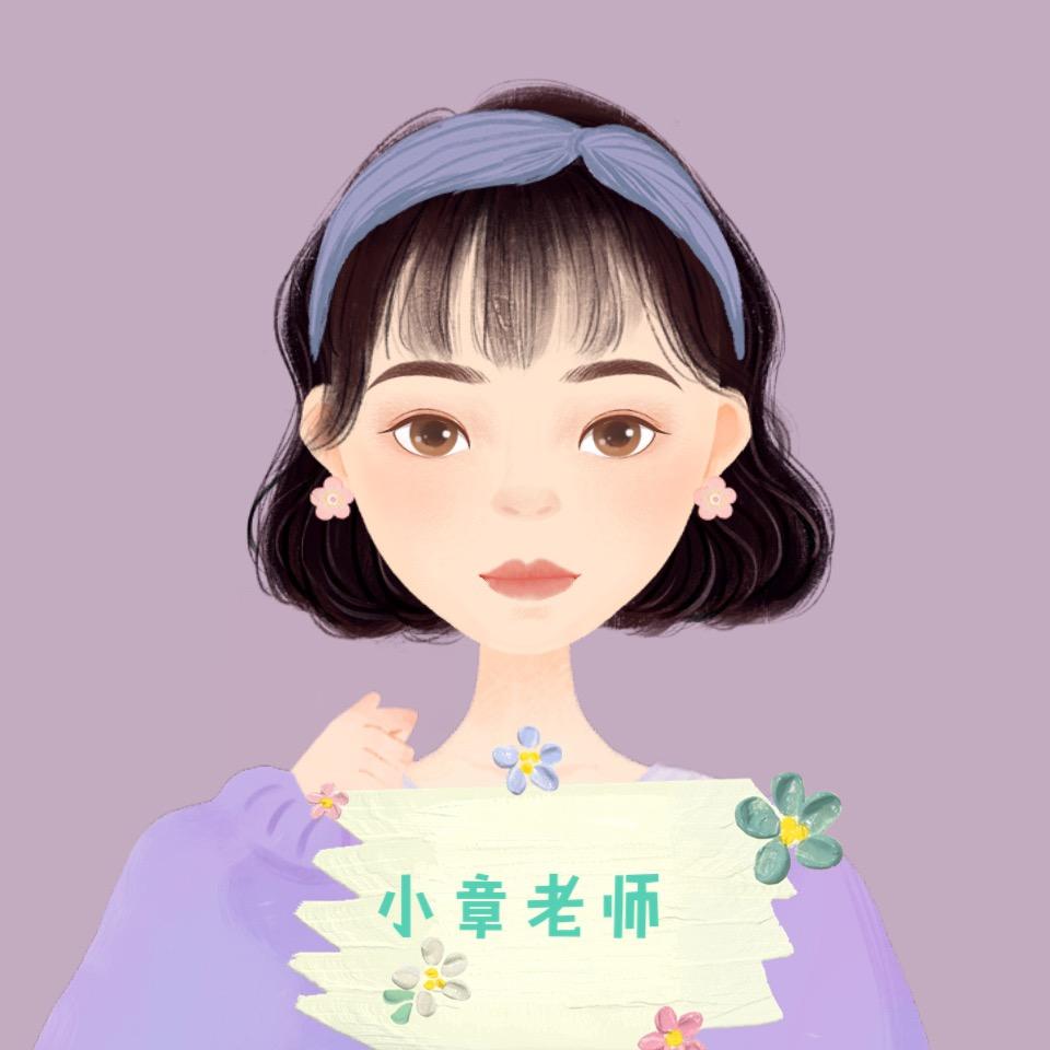 小章老师