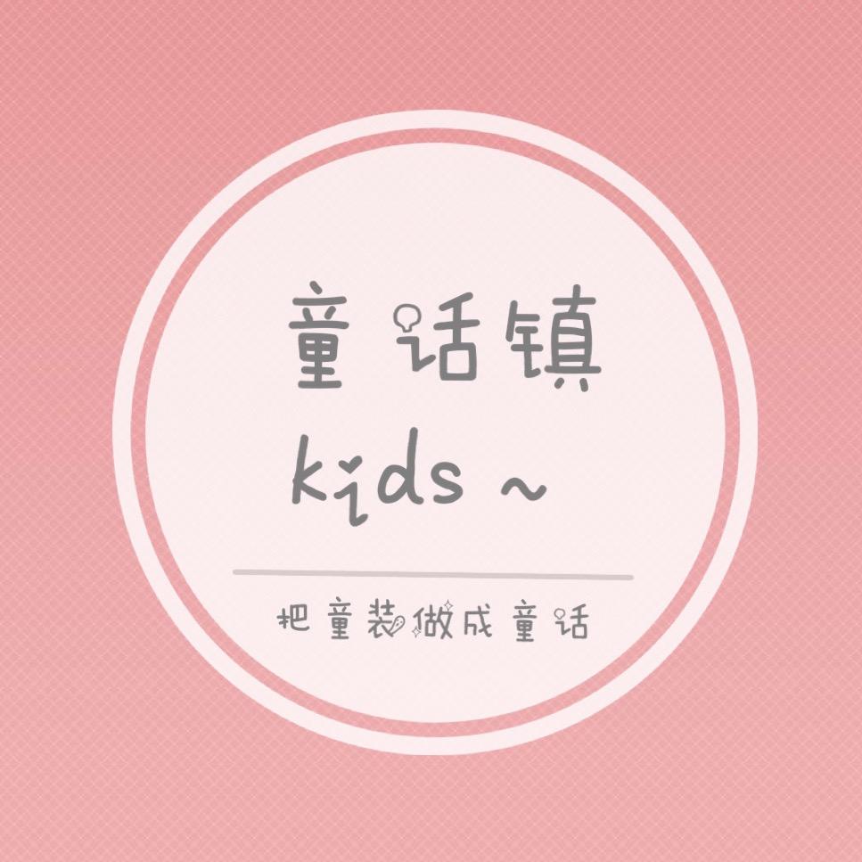童话镇.kids～