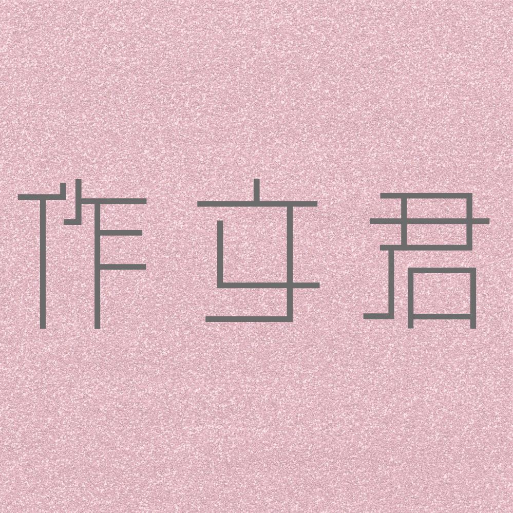 一只作文君✨