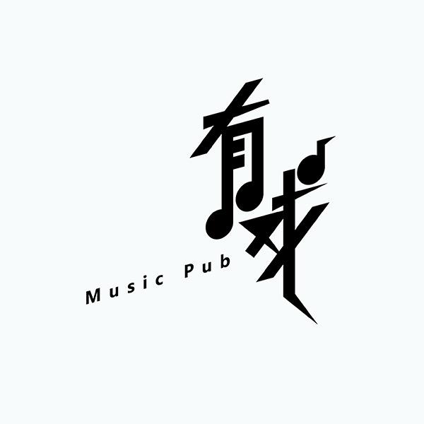 有戏Music pub音乐酒馆