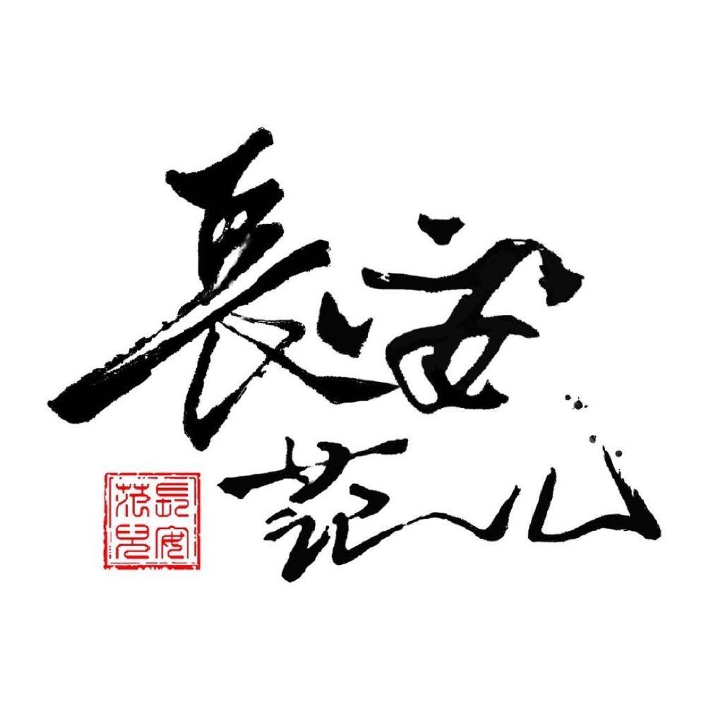长安范儿