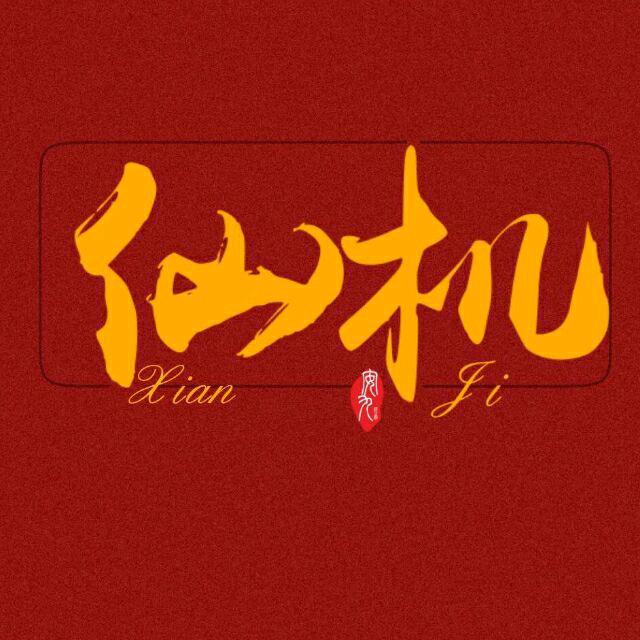 仙机