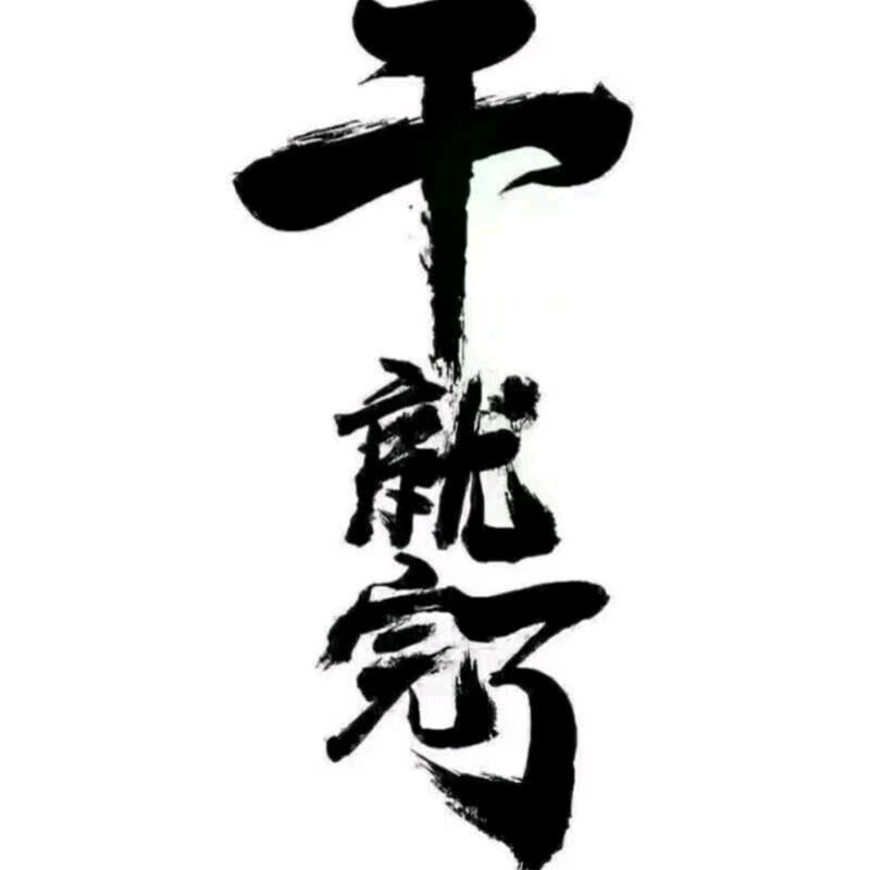 ༄ཉིཾ自由如风ཉྀ༄