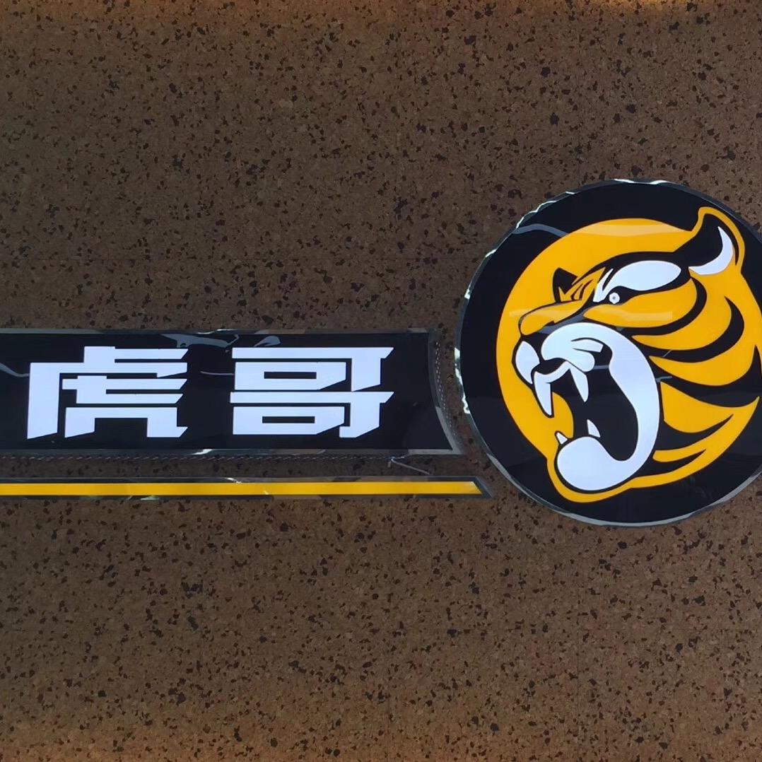 虎哥车行