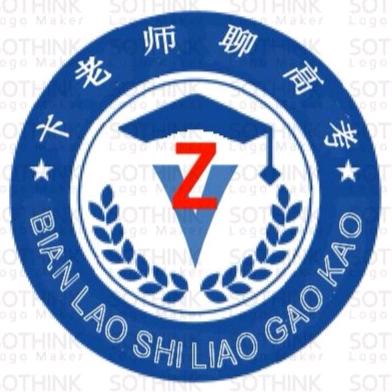 卞老师聊高考