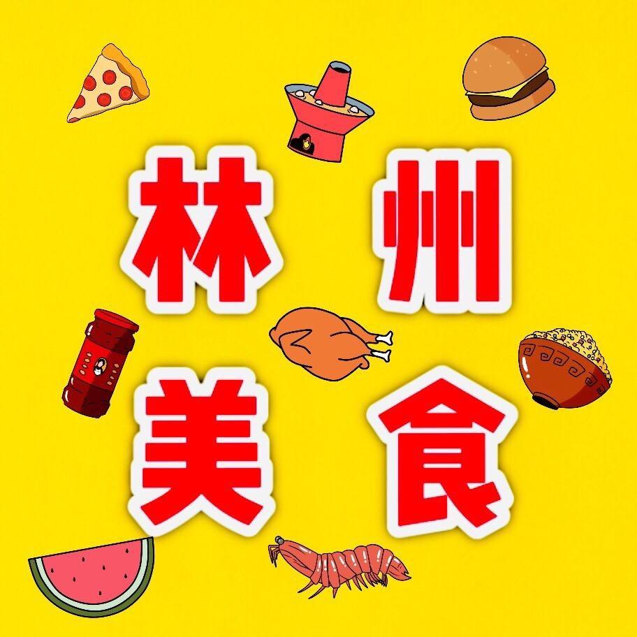 林州美食