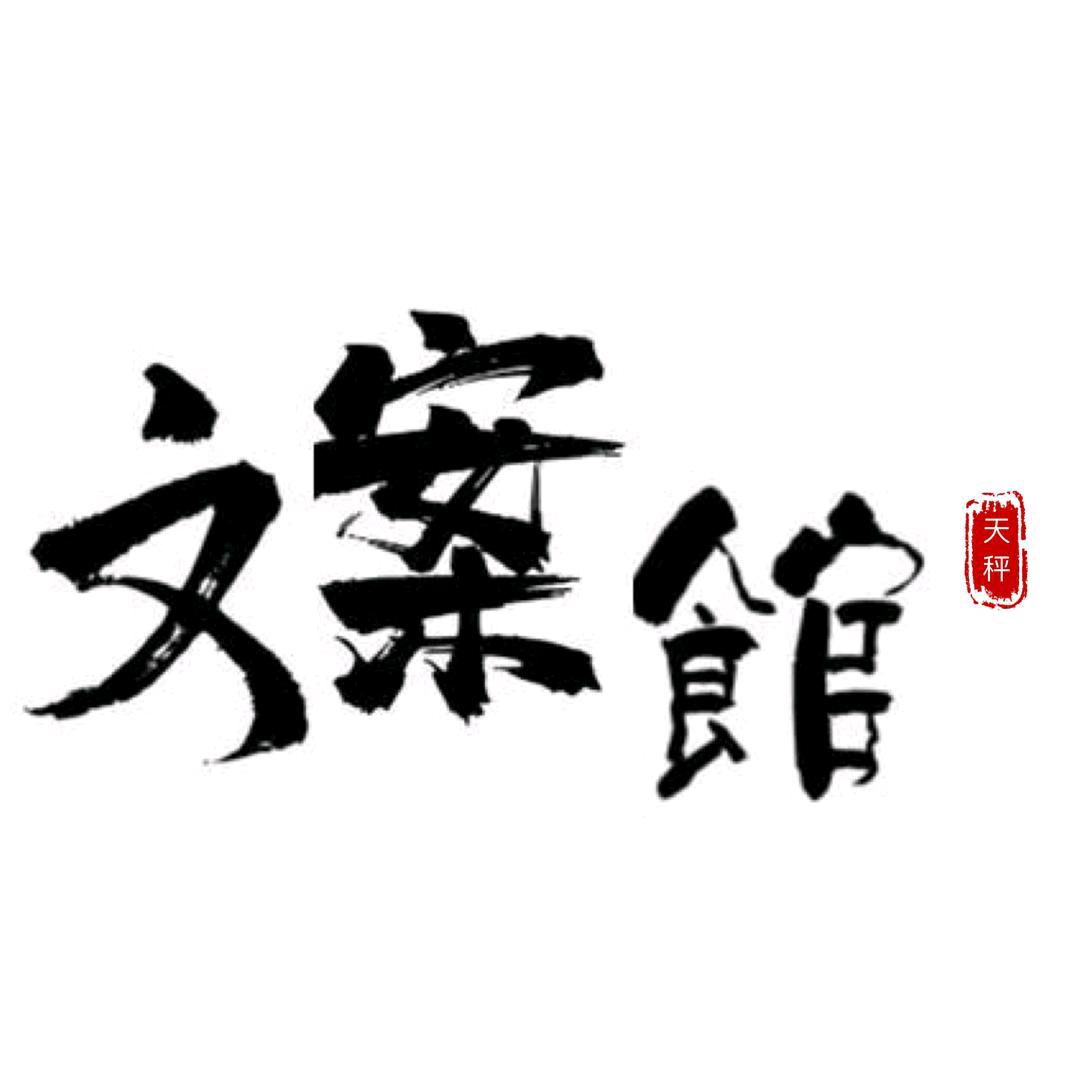 天秤座文案馆