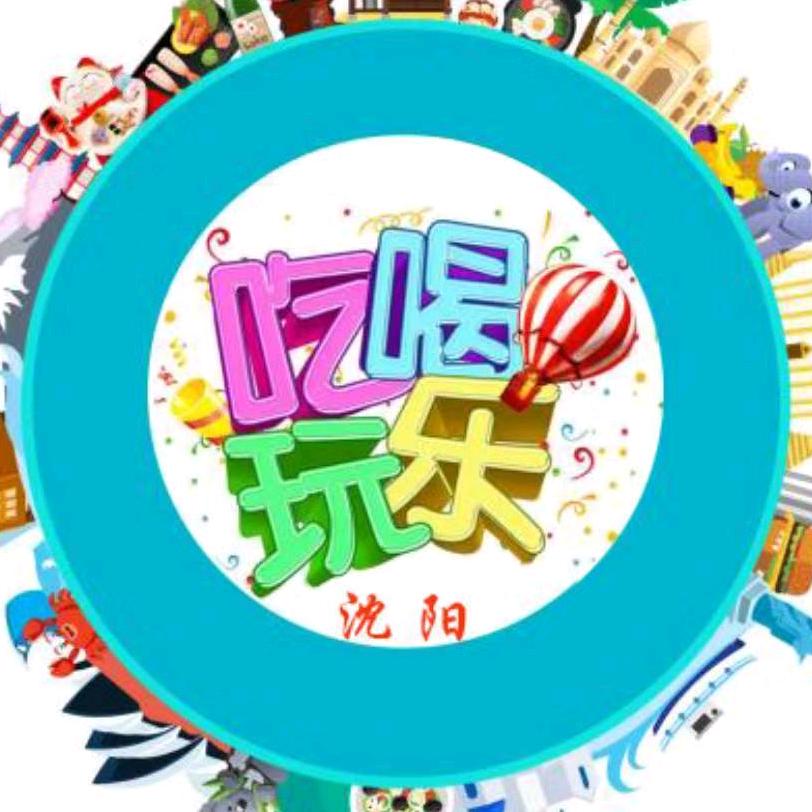 沈阳吃喝玩乐团儿