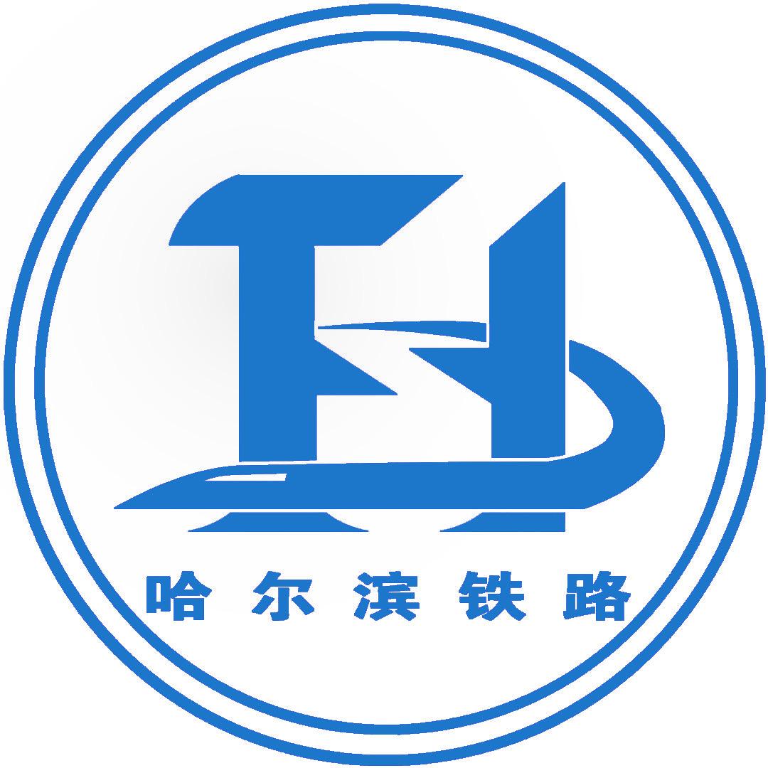 哈尔滨铁路
