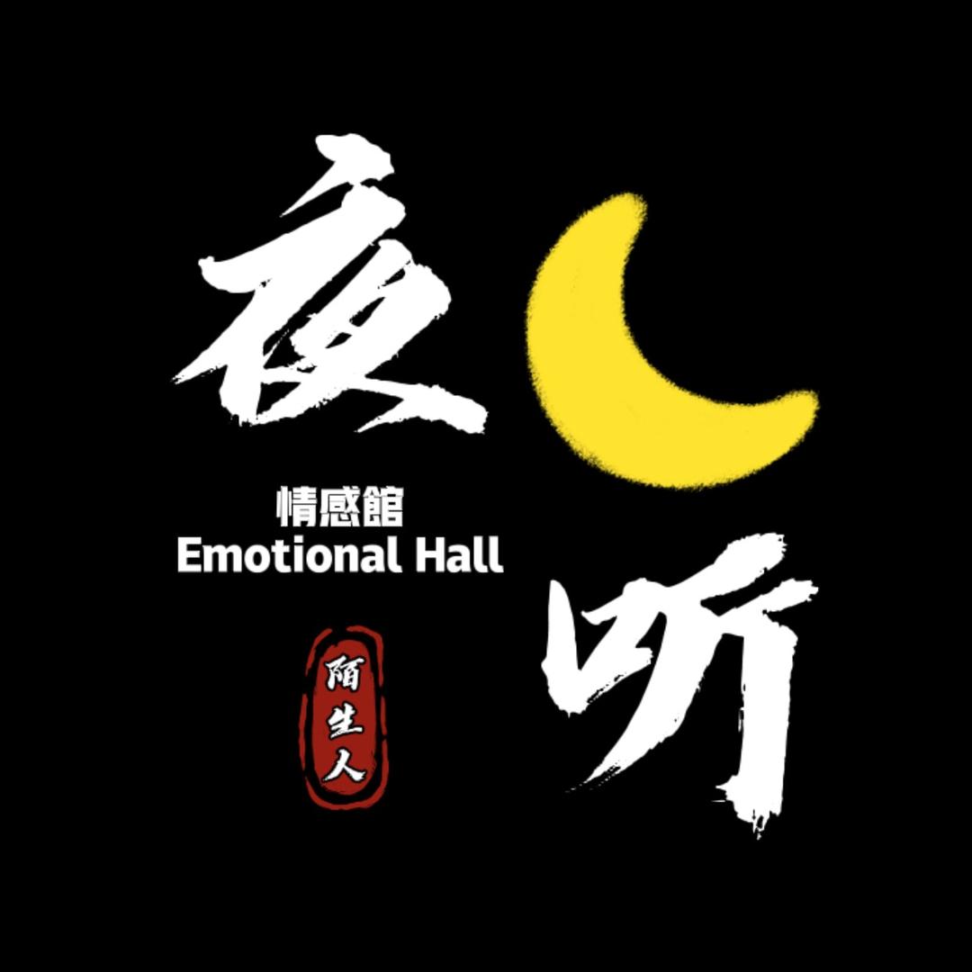 夜听陌生人