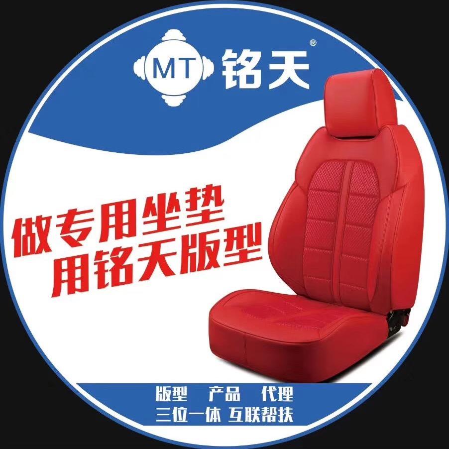 铭天专用坐垫版型/脚垫版型