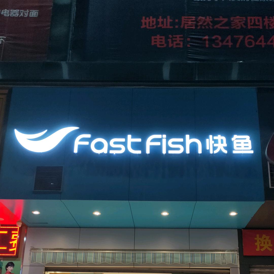 房县快鱼服饰-陶银平