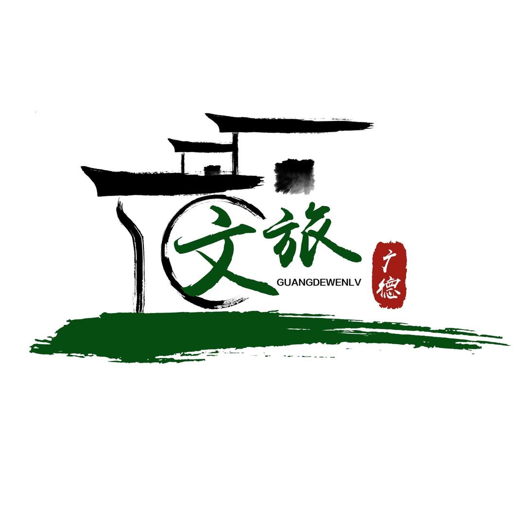 广德文旅