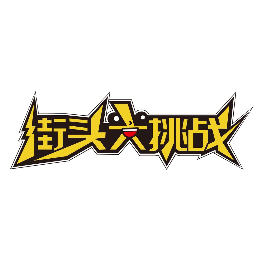 街头大挑战