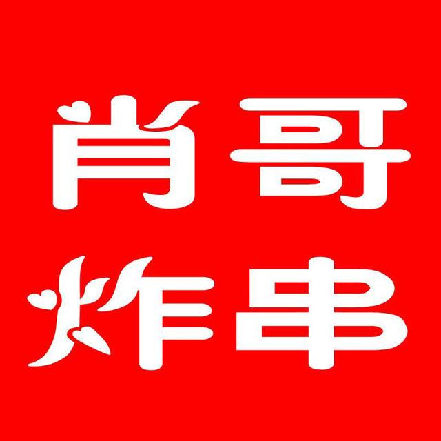 肖哥炸串(五小店)官方号