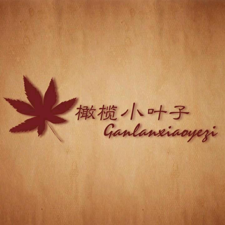 橄榄小叶子