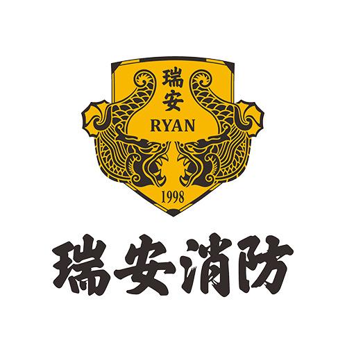 西安瑞安消防