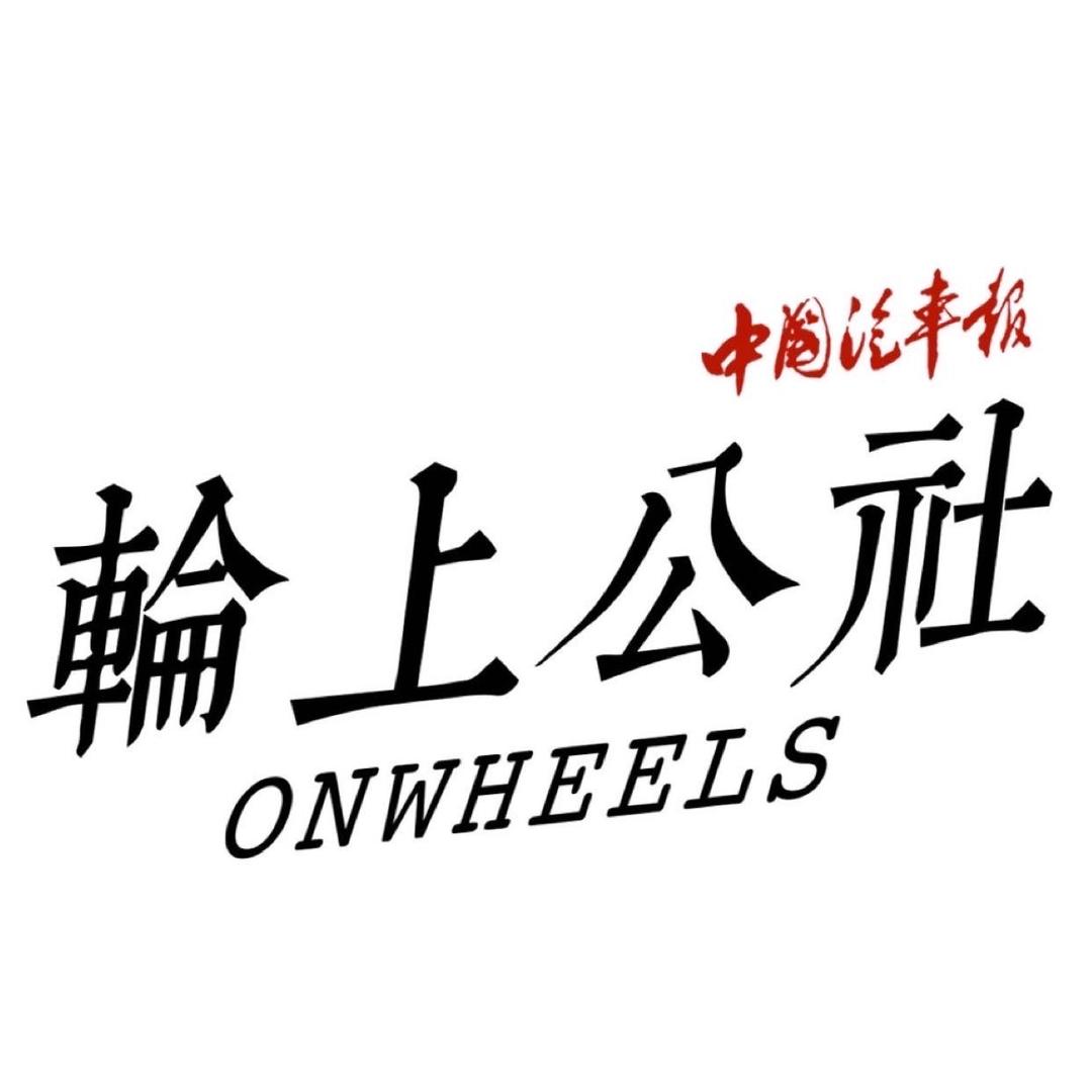 轮上公社