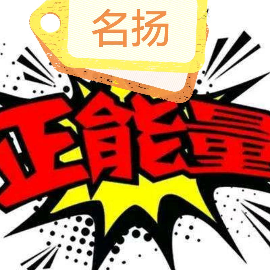 名扬正能量