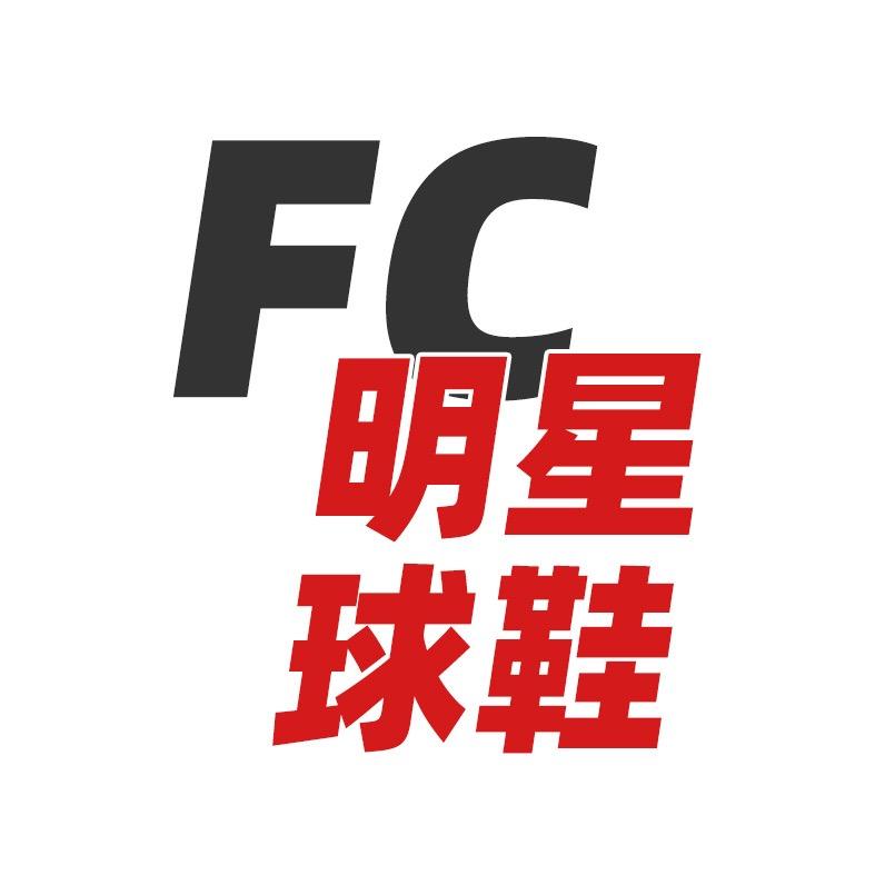 FC明星球鞋