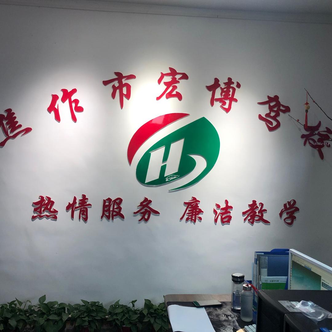 宏博驾校