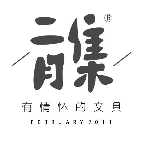 二月集文创