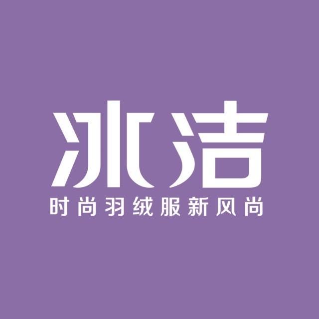 冰洁