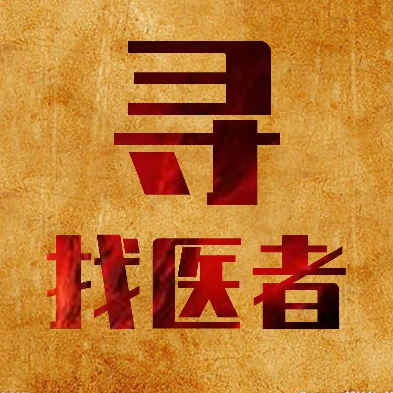 寻找医者