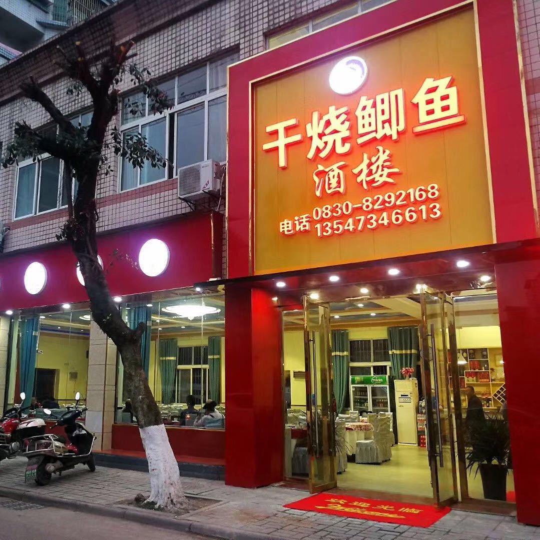 干烧鲫鱼酒楼