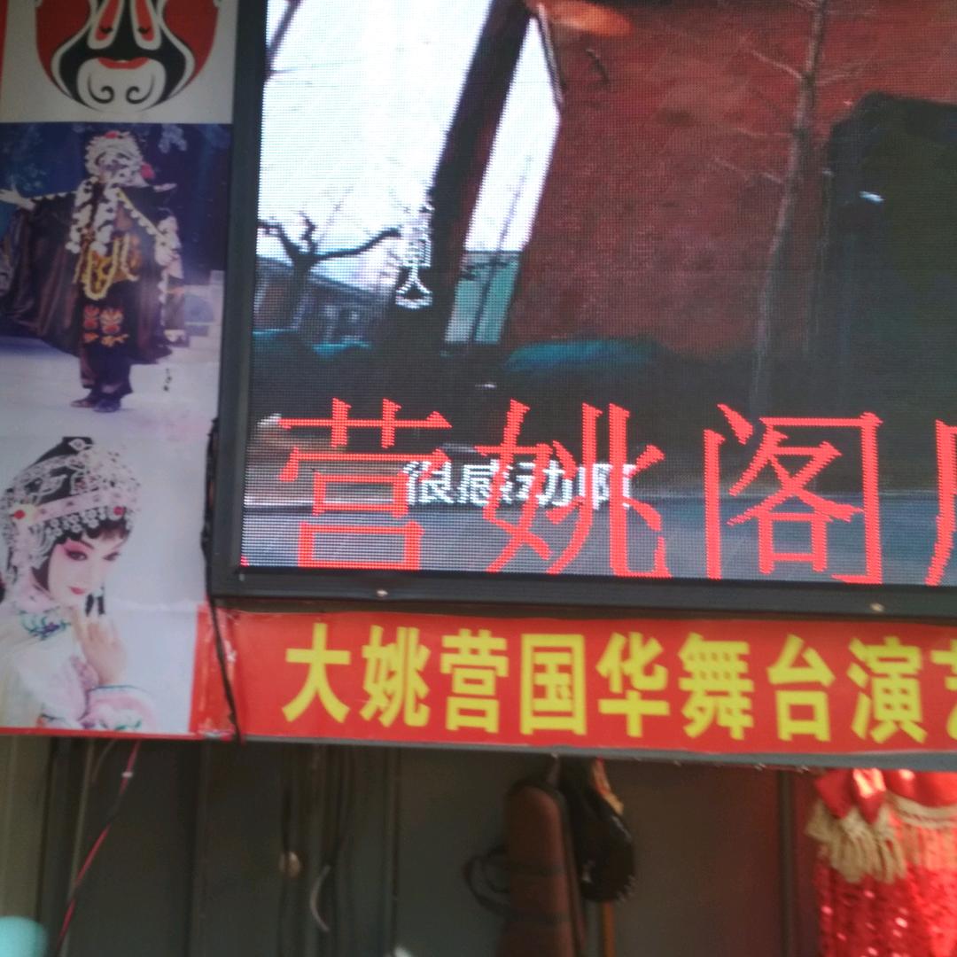 姚国华舞台演艺