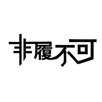 非履不可女鞋