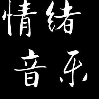 情绪音乐（车载U盘)